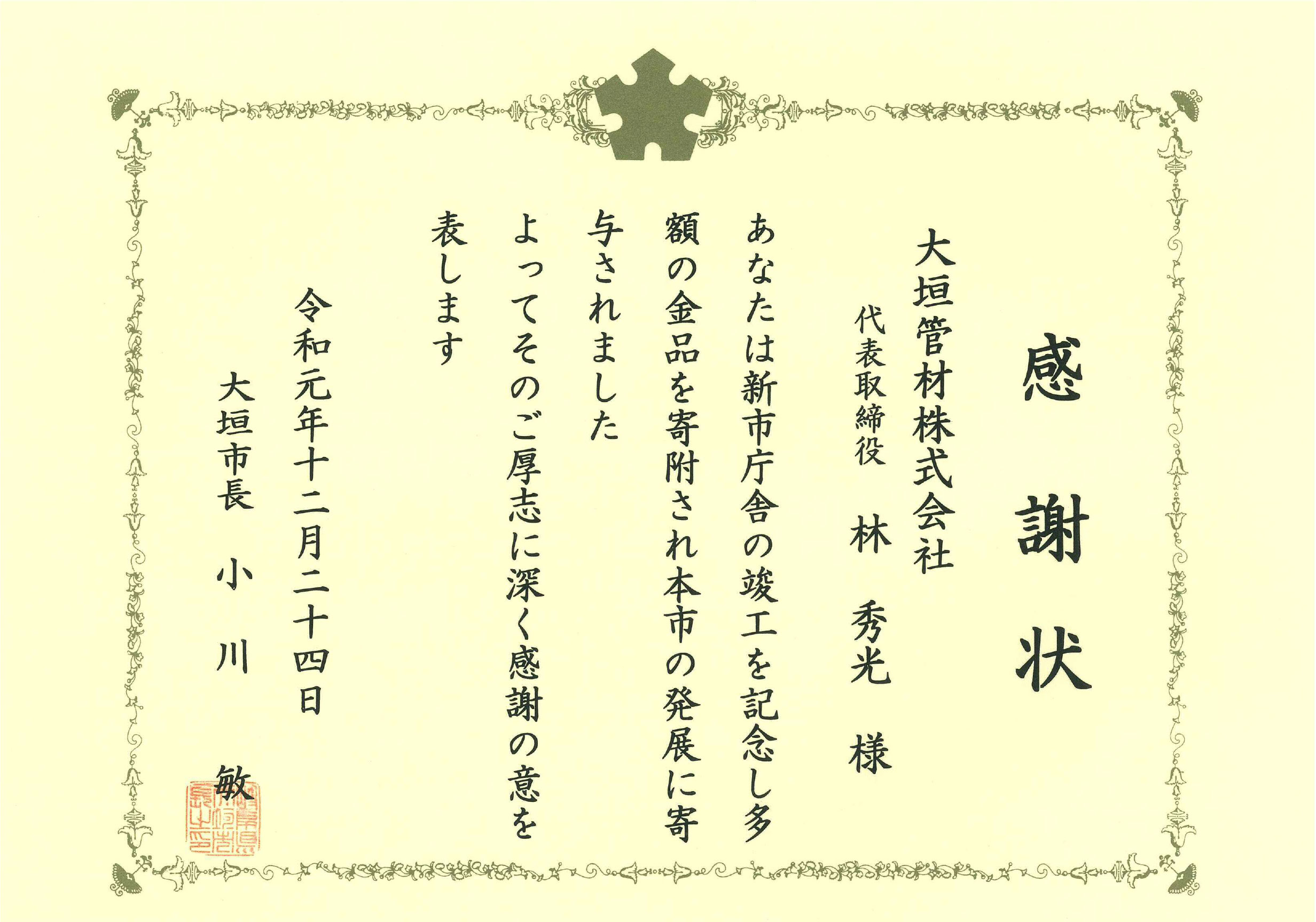 大垣市役所より感謝状が届きました 大垣管材株式会社は岐阜で管工機材にて暮らしのお手伝いをします