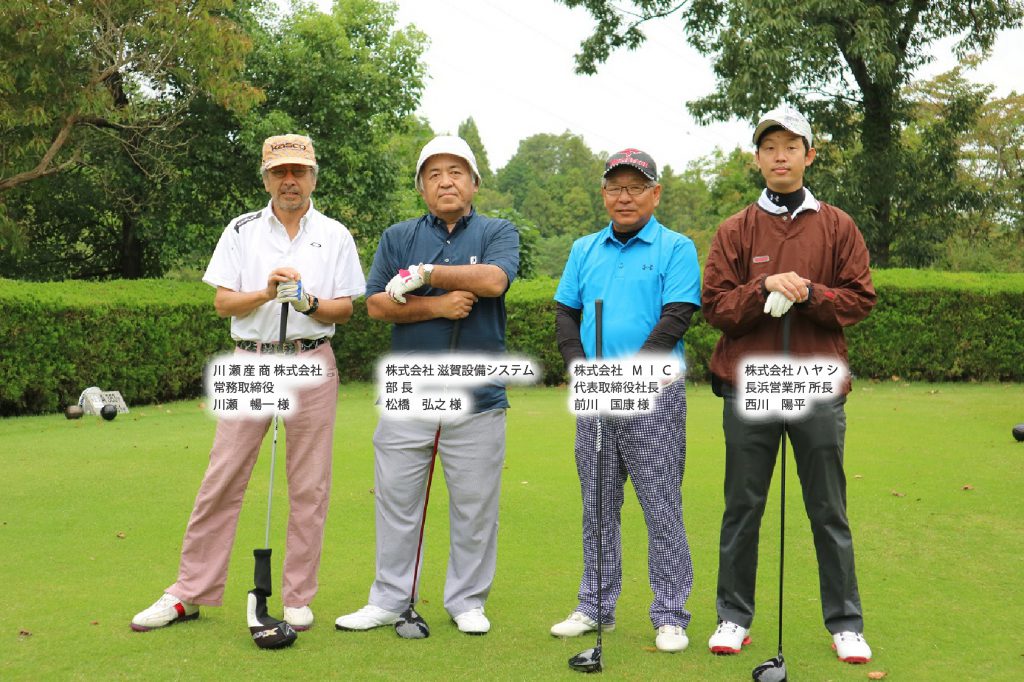 第10回 （株）ハヤシ『秋のゴルフ懇親会』を行いました。 ｜お知らせ・トピックス｜ハヤシグループは滋賀・岐阜・愛知にて快適な暮らしを支えるお手伝いします