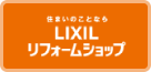 住まいのことなら LIXIL リフォームショップ［リフォームはこちら］