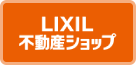LIXIL 不動産ショップ
