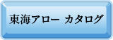 東海アローカタログ