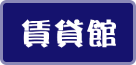 賃貸館