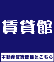 賃貸館